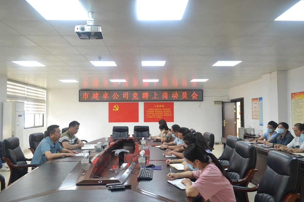 1658114671204661.jpg 市建卓公司竞聘上岗动员会.JPG