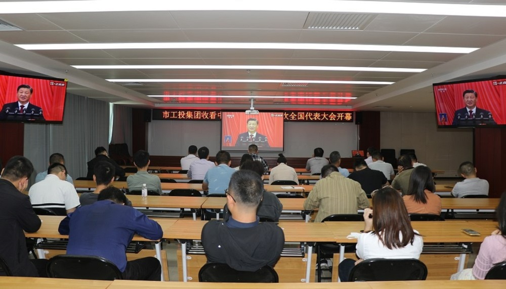 1665908175361830.jpg 01 市工投集团全体职工集体收看中国共产党第二十次全国代表大会开幕会现场.jpg裁剪.jpg