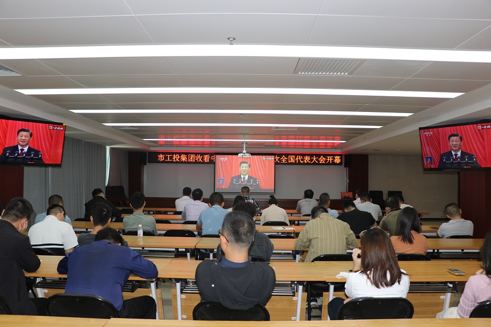 01 市工投集团组织集中收看中国共产党第二十次全国代表大会开幕会直播.JPG