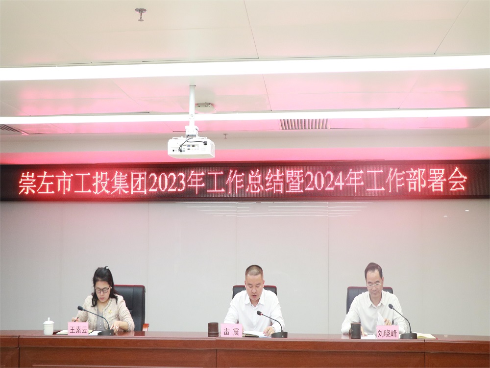 1708419354206225.jpg 工投集团召开2023年度工作总结暨2024年工作部署会 .JPG