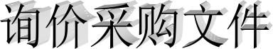 1715418614120337.png 图片1.png
