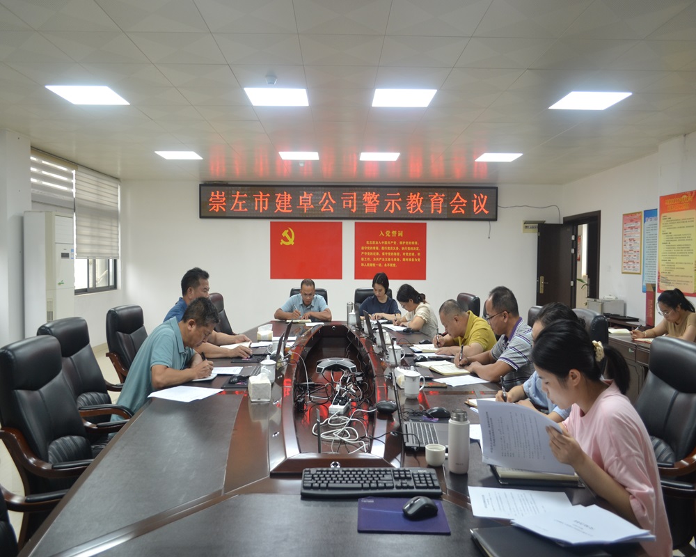 1721031143196553.jpg 图1.崇左市建卓公司召开警示教育、集体廉洁谈话暨作风建设集体谈话会.JPG