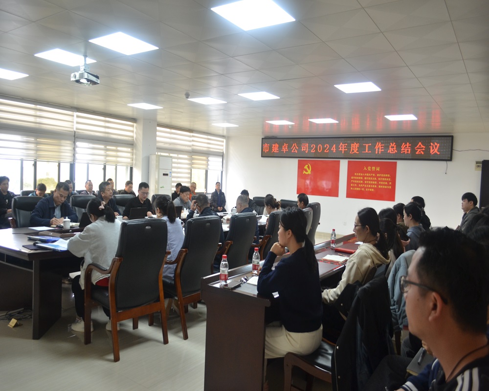 1738900083571093.jpg 图1 市建卓公司2024年度工作总结会议.JPG